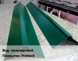 Конек кровельный полукруглый Printech